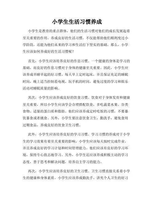 小学生生活习惯养成