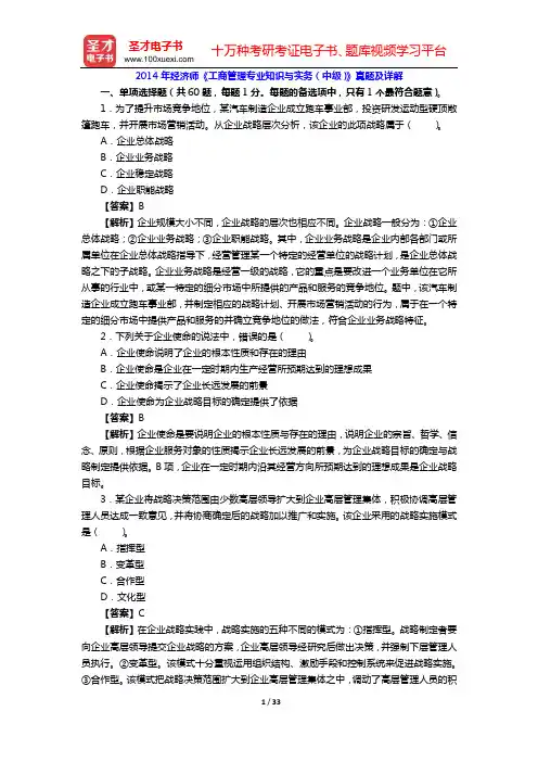 2014年经济师《工商管理专业知识与实务(中级)》真题及详解【圣才出品】