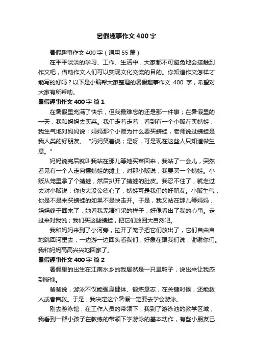 暑假趣事作文400字（通用55篇）