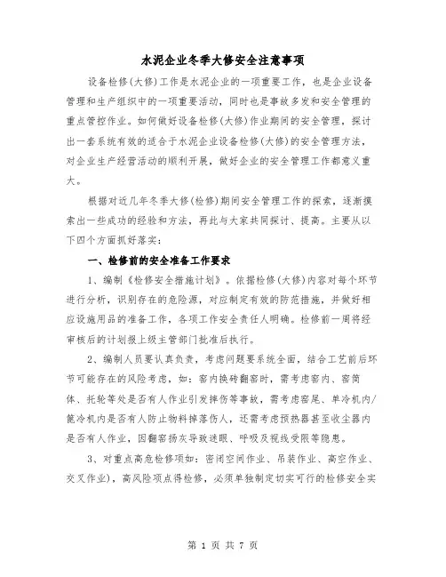 水泥企业冬季大修安全注意事项（二篇）