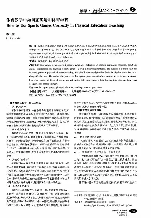体育教学中如何正确运用体育游戏