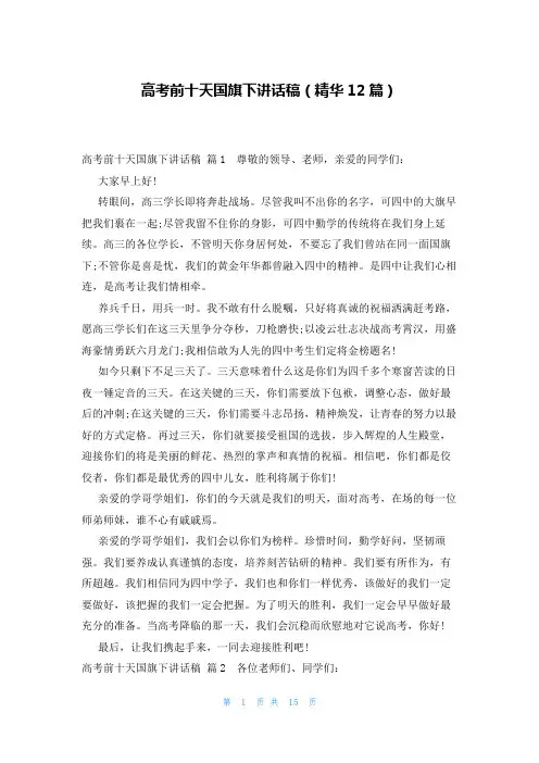 高考前十天国旗下讲话稿(精华12篇)