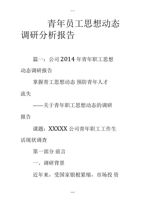 青年员工思想动态调研分析报告