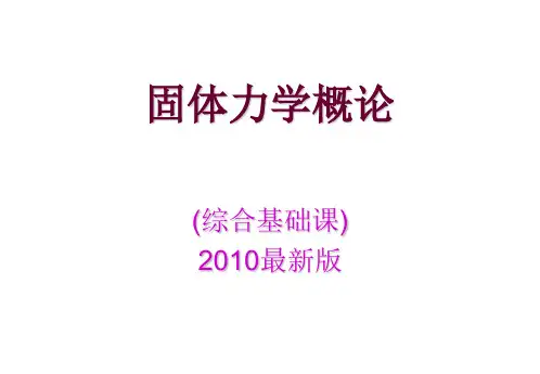 固体力学概论——最新版!