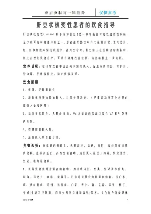 肝豆状核变性患者的饮食指导(优质严选)