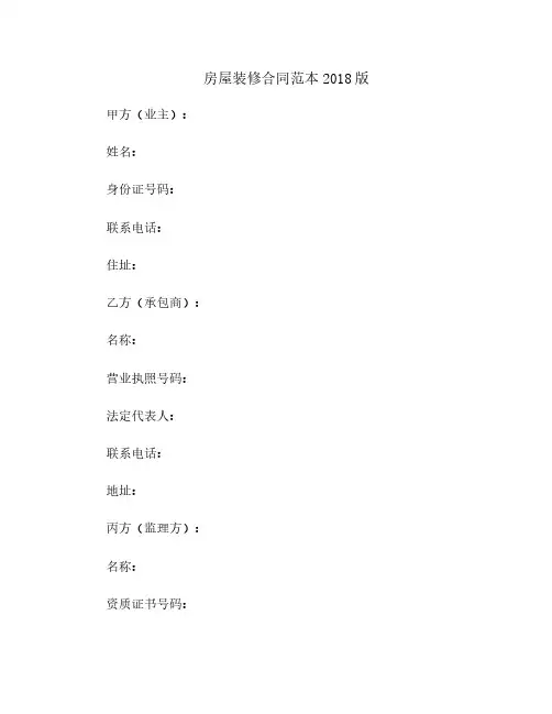 房屋装修合同范本2018版