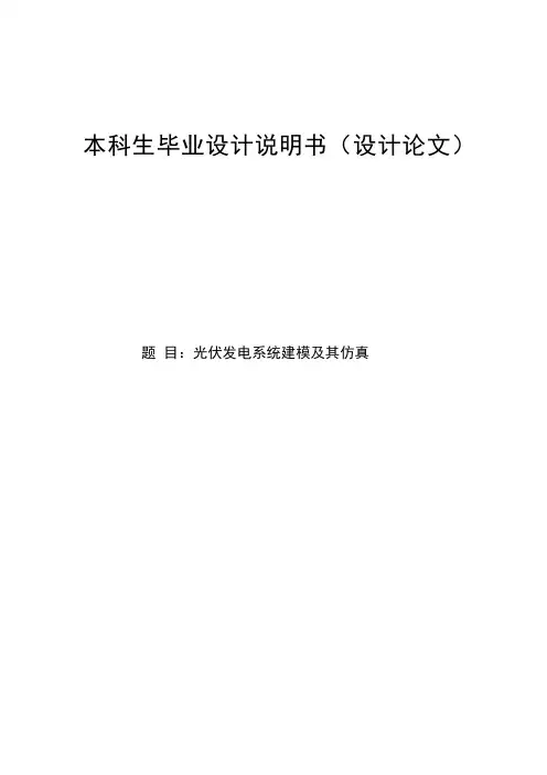 光伏发电系统建模及其仿真(毕业设计论文)