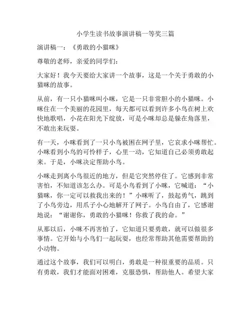 小学生读书故事演讲稿一等奖三篇