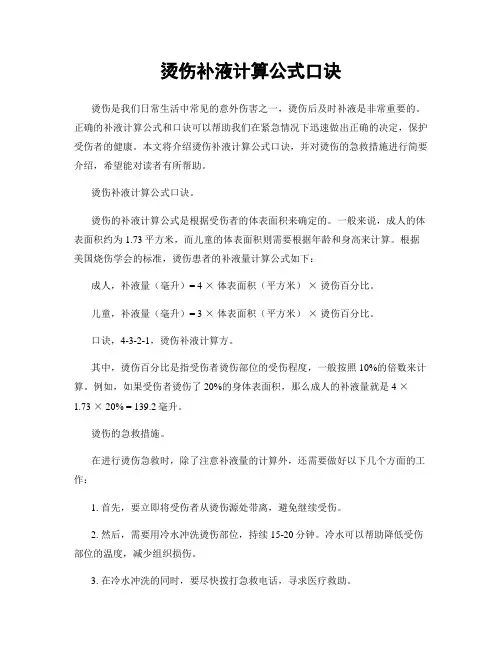 烫伤补液计算公式口诀