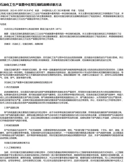 石油化工生产装置中往复压缩机故障诊断方法