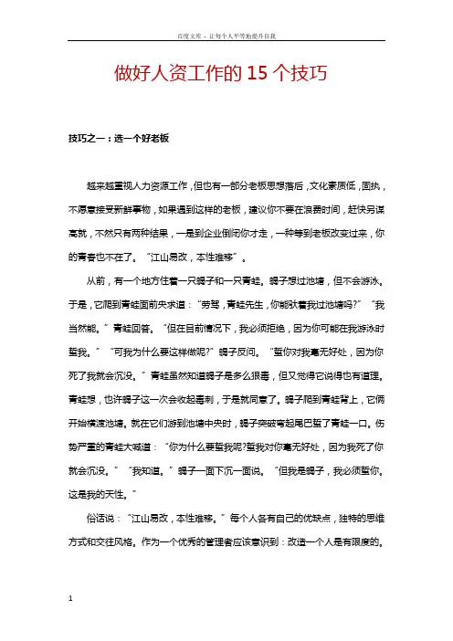 做好人力资源工作的15个技巧