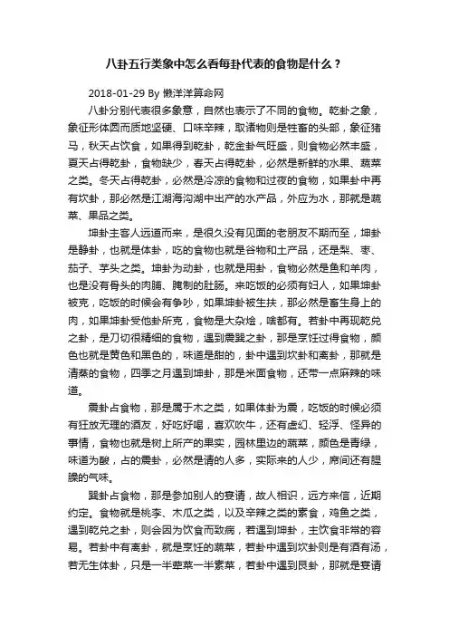 八卦五行类象中怎么看每卦代表的食物是什么？