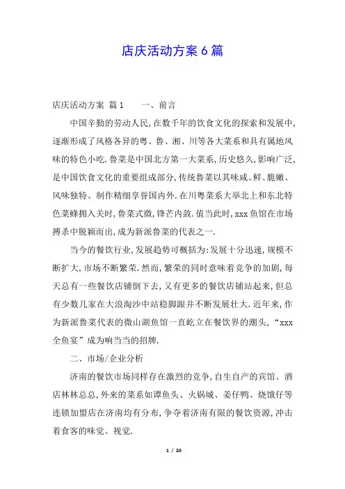 店庆活动方案6篇