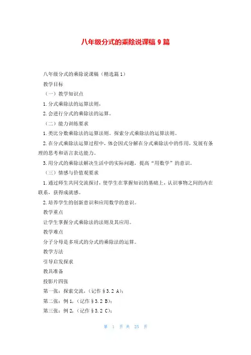八年级分式的乘除说课稿9篇