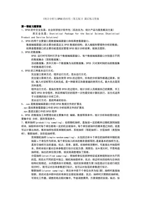 统计分析与SPSS课后习题课后习题答案汇总