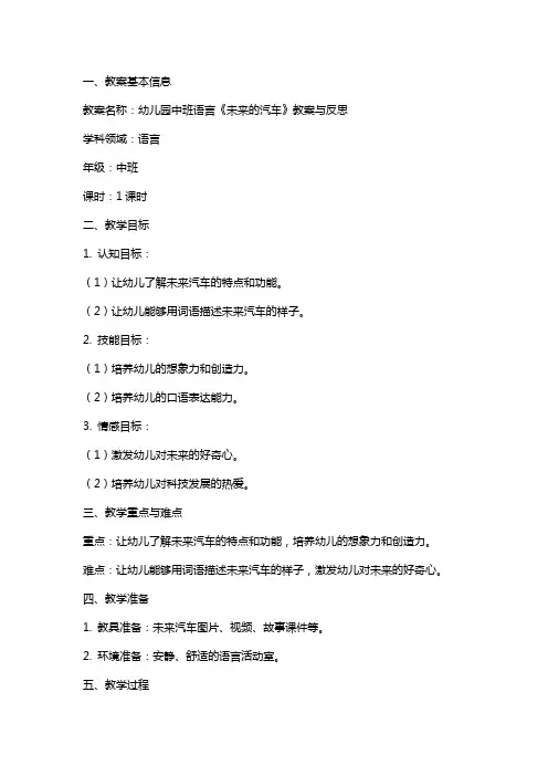 幼儿园中班语言《未来的汽车》教案与反思