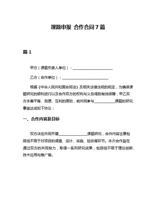 课题申报 合作合同7篇