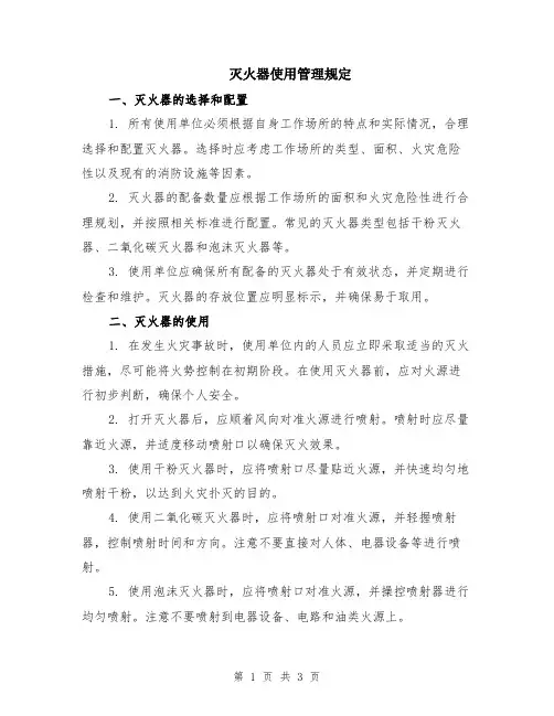 灭火器使用管理规定