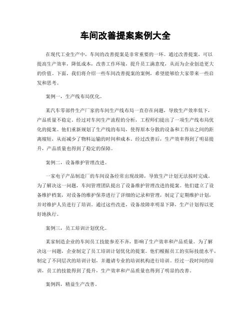 车间改善提案案例大全