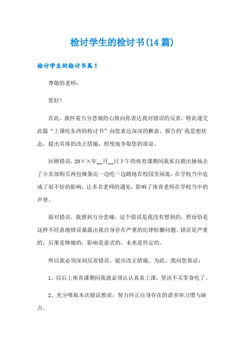 检讨学生的检讨书(14篇)