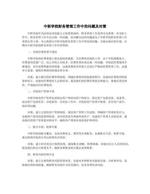 中职学校财务管理工作中的问题及对策