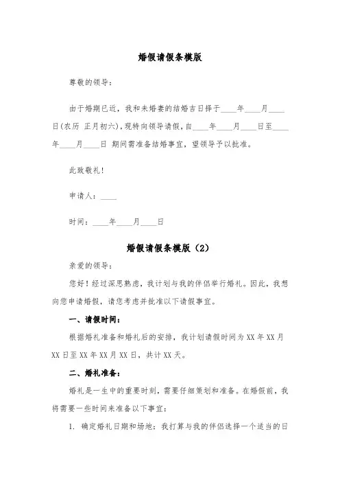 婚假请假条模版(6篇)
