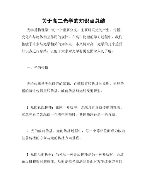 关于高二光学的知识点总结