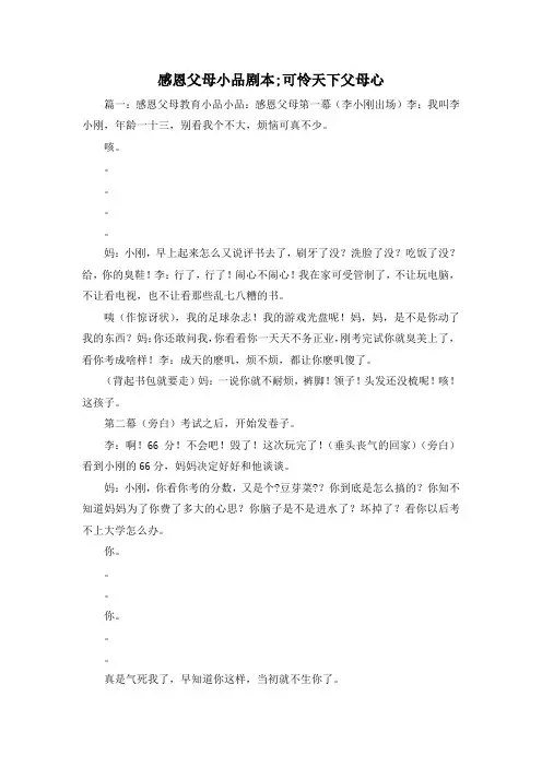 最新-感恩父母小品剧本;可怜天下父母心 精品