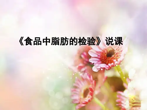 食品中脂肪的检验说课