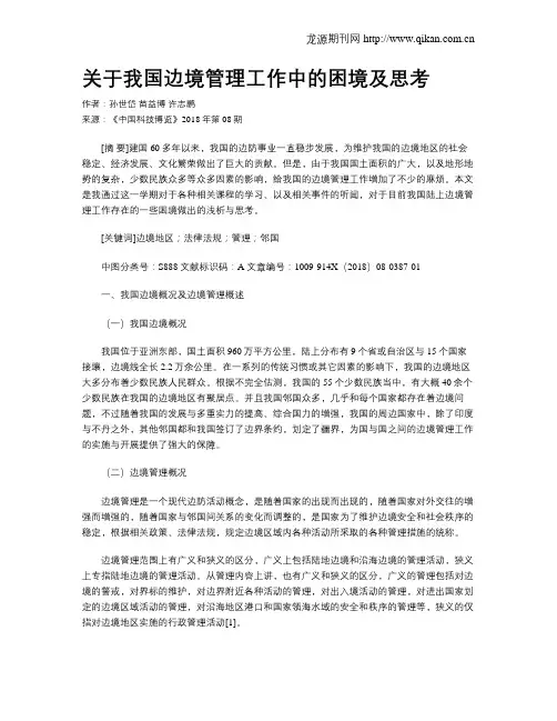 关于我国边境管理工作中的困境及思考