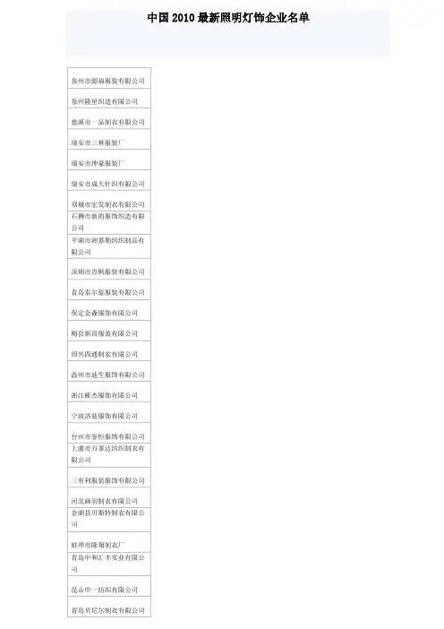 中国2010最新年照明灯饰企业名单