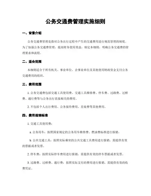 公务交通费管理实施细则