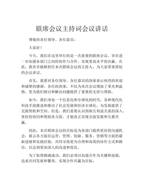 联席会议主持词会议讲话
