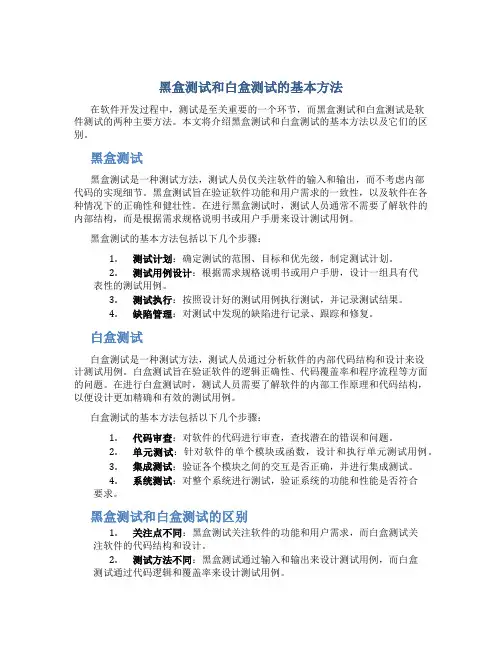 黑盒测试和白盒测试的基本方法