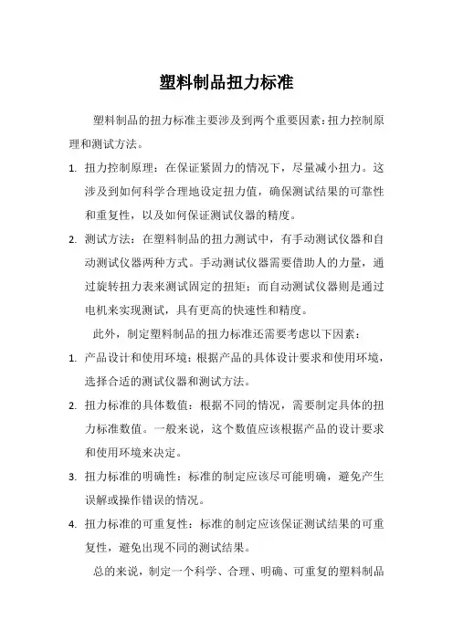 塑料制品扭力标准