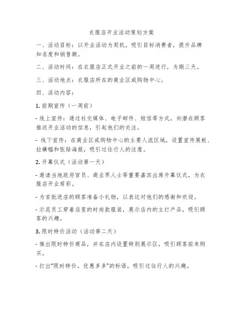 衣服店开业活动策划方案