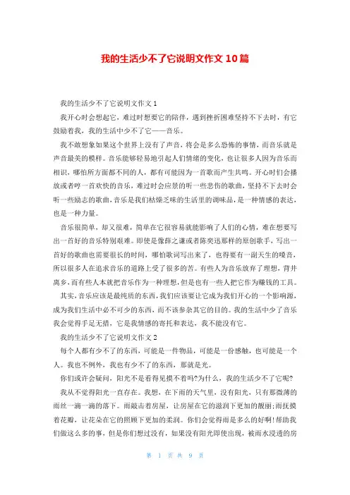 我的生活少不了它说明文作文10篇