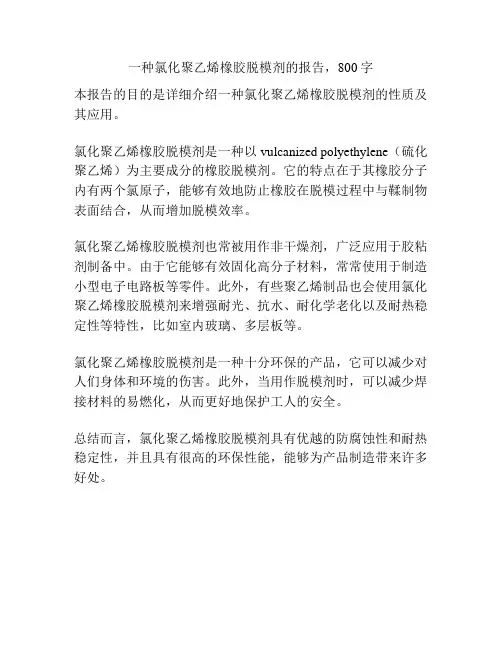一种氯化聚乙烯橡胶脱模剂