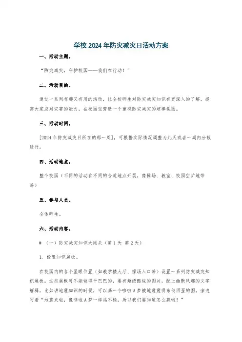 学校2024年防灾减灾日活动方案