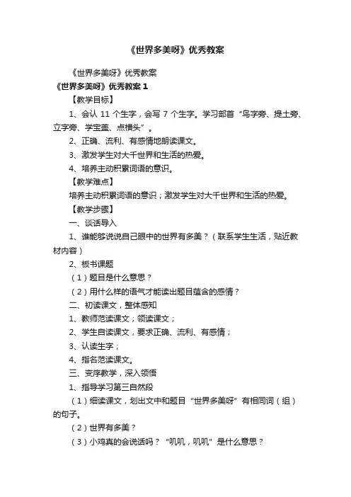 《世界多美呀》优秀教案
