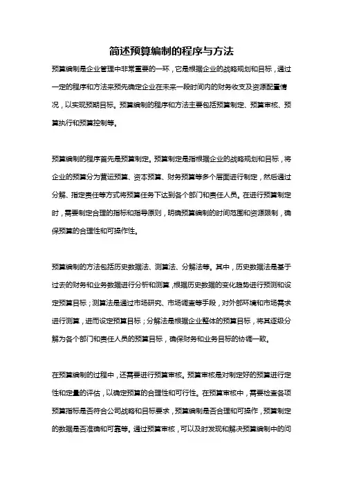 简述预算编制的程序与方法