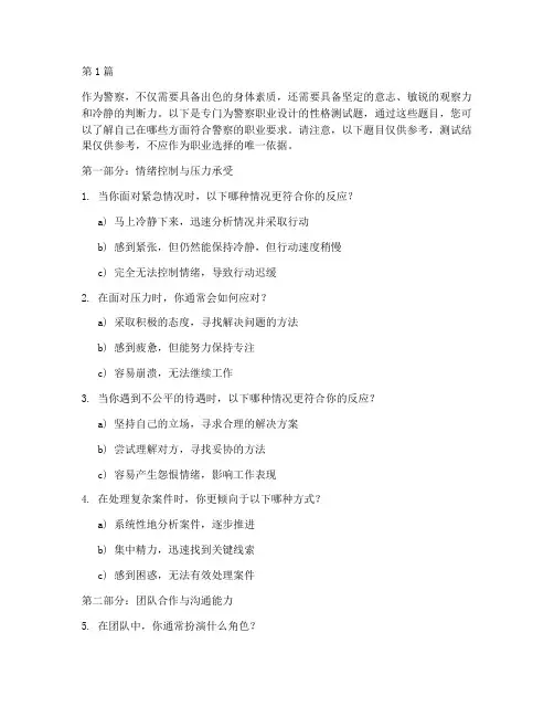 警察职业性格测试题(3篇)