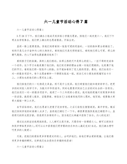 六一儿童节活动心得7篇