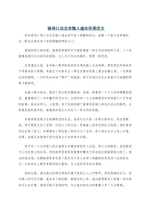 游周口店北京猿人遗址优美范文