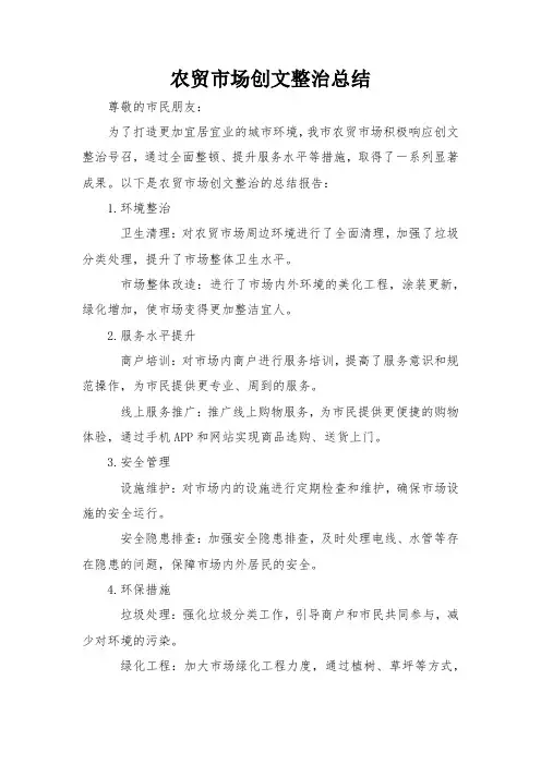 农贸市场创文整治总结
