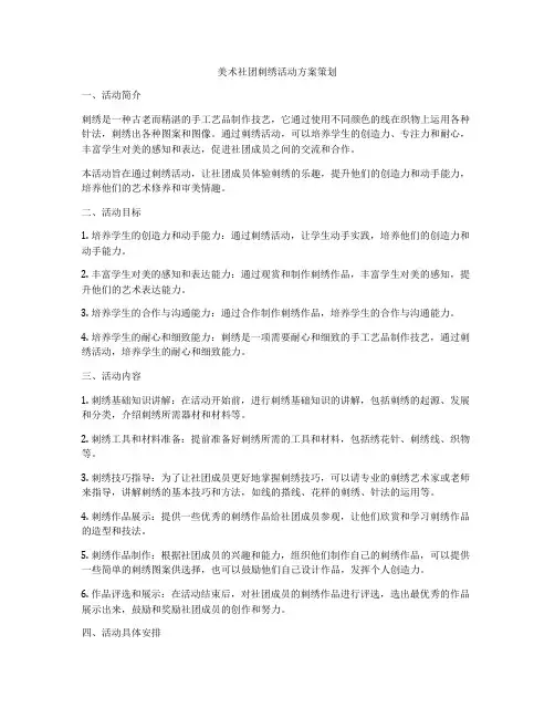 美术社团刺绣活动方案策划