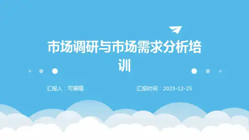 市场调研与市场需求分析培训ppt
