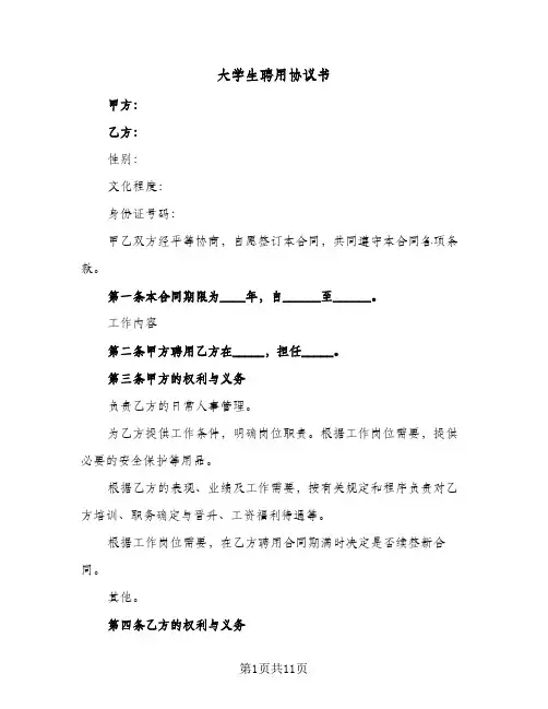 大学生聘用协议书(三篇)