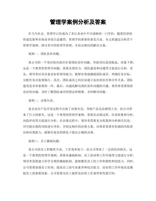 管理学案例分析及答案