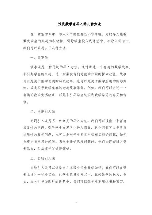 浅议数学课导入的几种方法